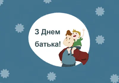 День отца 2023: поздравления в прозе и стихах, картинки на украинском —  Украина