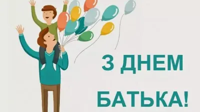 С Днем отца 2021: лучшие поздравления, открытки, картинки и пожелания