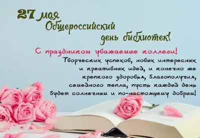 Поздравляем с Общероссийским днем библиотек! - Липецкая областная детская  библиотека