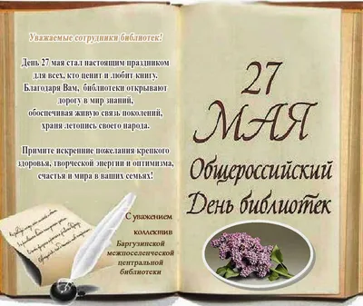 27 мая — Общероссийский день библиотек! — Тверской областной Дом народного  творчества