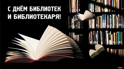 С Общероссийским Днем библиотек- 2020!