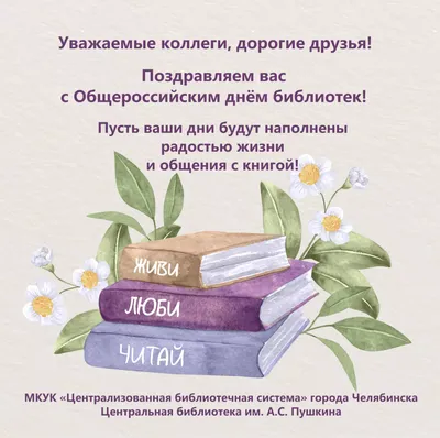 С Общероссийским днём библиотек!