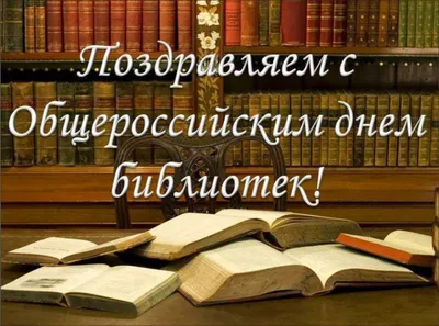 Поздравляем с Общероссийским днем библиотек – Фундаментальная библиотека  ННГУ