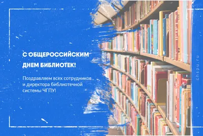 Общероссийский день библиотек / Новости и события ТОГУ