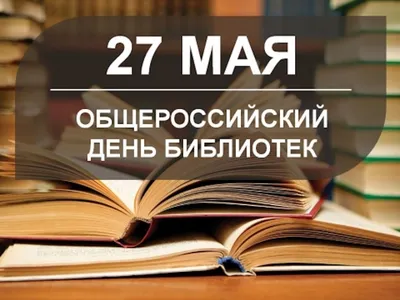 Поздравляем с Общероссийским днем библиотек! | 26.05.2023 | Калач -  БезФормата