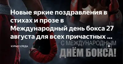 Федерация бокса Брянской области поздравляет боксёров, тренеров, ветеранов  бокса, а так же всех кто любит этот вид спорта с Международным Днём бокса.