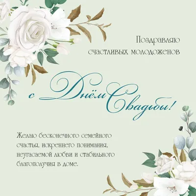 Открытка Мир поздравлений \"С днем свадьбы!\", 122*182мм, конгрев, выб. лак  купить оптом, цена от 10.38 руб. 4603262450000