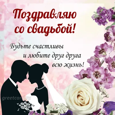 Поздравление в прозе: картинки на день свадьбы - инстапик | Свадебные  подписи, Свадебные поздравления, Свадебные пожелания