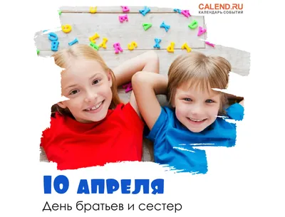 10 апреля – День братьев и сестер | Otbasym