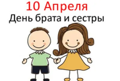 День братьев и сестер 10 апреля - что это за праздник, история появления,  отмечают ли его в России :: Все дни