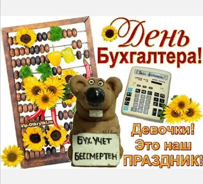 С Днём бухгалтера! открытки, поздравления на cards.tochka.net