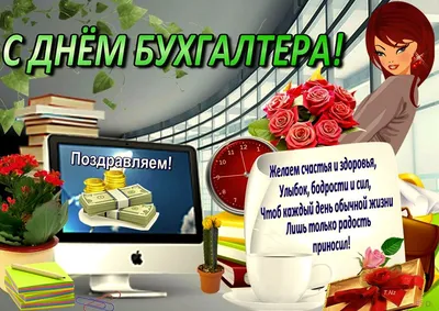 С ПРАЗДНИКОМ БУХГАЛТЕРА! КЛАССНОЕ ПОЗДРАВЛЕНИЕ С ДНЕМ БУХГАЛТЕРА! - YouTube