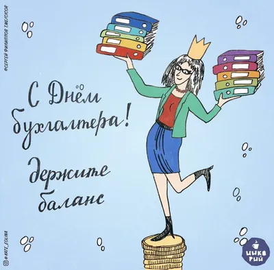 С Днем бухгалтера: поздравления в прозе и стихами от души и с юмором