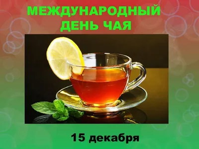 Мы за чаем не скучаем - 15 Декабря 2021 - ГБИЦ Гусь-Хрустальный