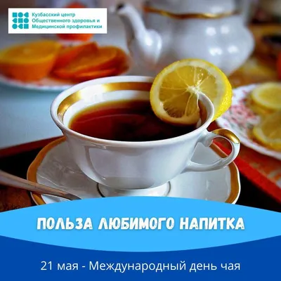 Международный день чая 21 мая!