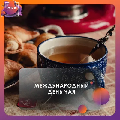 Яркая и красивая картинка с днем чая по-настоящему - С любовью,  Mine-Chips.ru