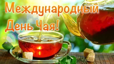 Международный день чая 2023 | Nicetea