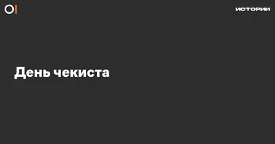 День чекиста | ОВД-Инфо