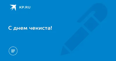 С днем чекиста! - KP.RU