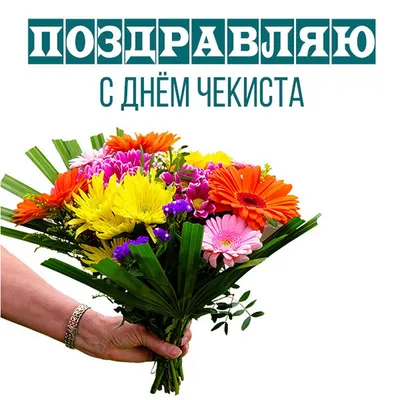 http://sevkprf.ru/%D1%81-%D0%B4%D0%BD%D1%91%D0%BC-%D1%87%D0%B5%D0%BA%D0%B8%D1%81%D1%82%D0%B0/