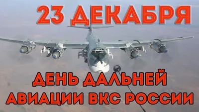 23 декабря День дальней авиации ВВС России