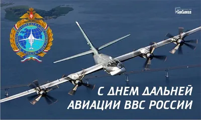 ООО «Опытный завод №31 Гражданской авиации» поздравляет с Днем дальней  авиации ВВС России! | Новости ООО «Опытный завод 31 ГА»