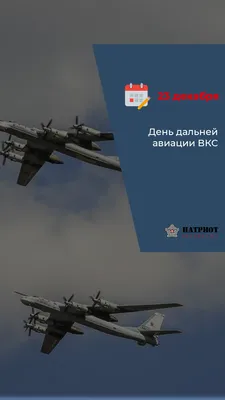 Игорь Ивин: Рад поздравить военнослужащих и ветеранов дальней авиации ВВС  России с профессиональным праздником! - Лента новостей Крыма