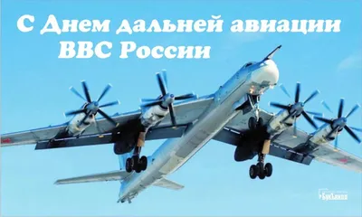 День дальней авиации ВВС России - ГБОУ ДПО МЦПС