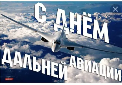 Кружка \"День дальней авиации, Подарок летчику, №7\", 330 мл - купить по  доступным ценам в интернет-магазине OZON (816475146)