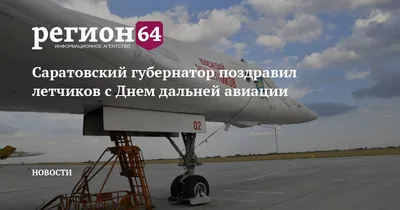 Крымпатриотцентр - ✈️ДЕНЬ ДАЛЬНЕЙ АВИАЦИИ ВВС РОССИИ был учрежден в 1999  году по приказу главнокомандующего ВВС России. 🚀Днем, положившим начало  развитию дальней авиации в России, можно назвать 23 декабря 1913 года, когда