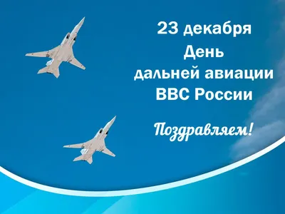 23 декабря — День дальней авиации ВКС России / Открытка дня / Журнал  Calend.ru