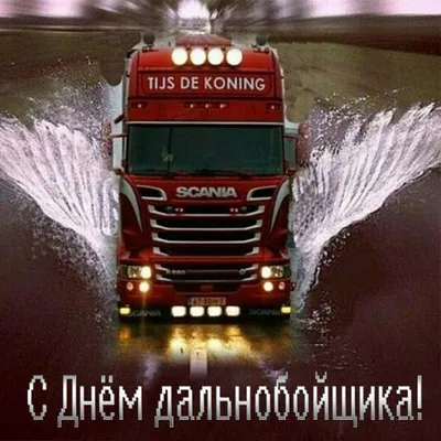 Kausar Logistics - С днем дальнобойщика! Пусть километры стелятся ковром,  Дороги мягкой, всюду проходимой, Дела мы все оставим на потом, Чтоб  насладиться красотой родимой. Пусть каждый путь ведет всегда домой, Где ждет