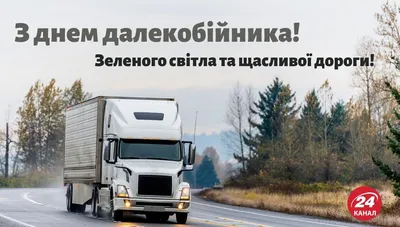 31 августа отмечается День дальнобойщика в России! 🚛 — Наш Челябинск