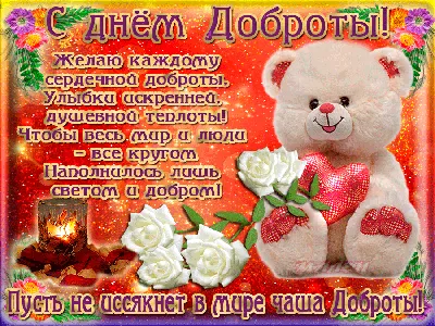 🌹🌹🌹 С Днём доброты! Поздравляем! | С Новым Годом, открытки,поздравления,  праздники! | ВКонтакте