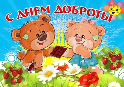 Красивые картинки и гифы с Днем Доброты | Открытки.ру