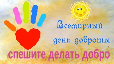 Яркая картинка с днем доброты по-настоящему, в прозе - С любовью,  Mine-Chips.ru