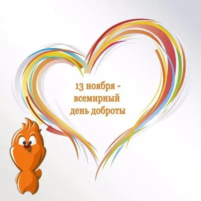 Всемирный День доброты | ВКонтакте