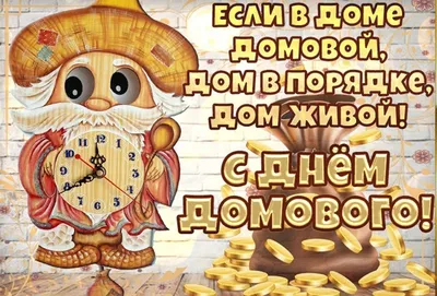 10 февраля — День домового | Библиотеки Архангельска