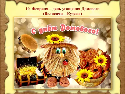 Какой праздник 10 февраля - что нельзя делать в день домового | OBOZ.UA