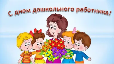 с днём дошкольного работника!