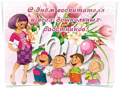 Поздравляем с Днем дошкольного работника!!! – ГБДОУ №43