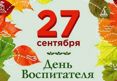 Поздравляем с Днем дошкольного работника!!!, ГБОУ Школа № 1547, Москва