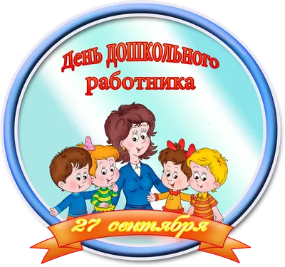 27 сентября — День дошкольного работника!!! » Золотой ключик