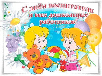 Открытка С Днём дошкольного работника (Ц-004751) - купить в Москве  недорого: открытки учителям и воспитателям в интернет-магазине С-5.ru