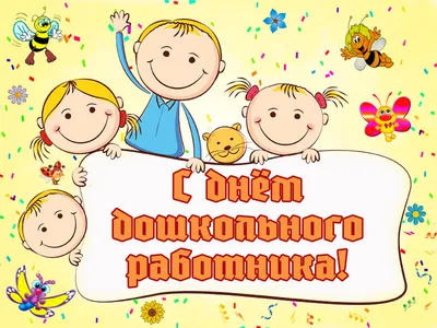 Поздравление мэра Казачинско-Ленского района с Днем дошкольного работника!  — Казачинско-Ленский вестник