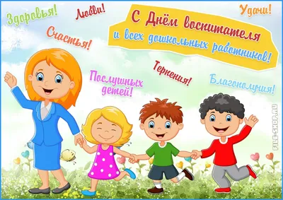 Поздравляем с Днем дошкольного работника! – Чеховская территориальная  организация