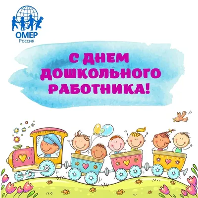 День воспитателя 27 сентября 2022: новые открытки и поздравления в стихах дошкольным  работникам - sib.fm