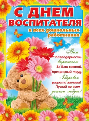 Поздравление с Днем дошкольного работника, ГБОУ Школа № 1504, Москва