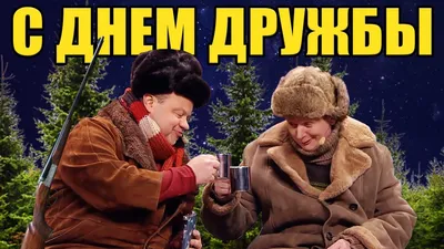 С праздником, друзья!