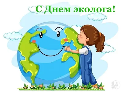 5 июня - День эколога и Всемирный день окружающей среды | Лессорб